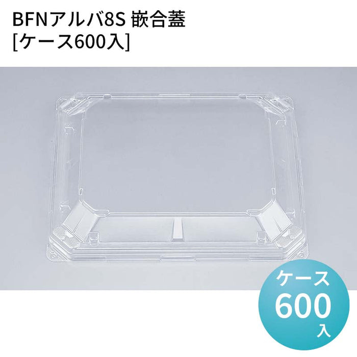 BFNアルバ8S 嵌合蓋[ケース600入]