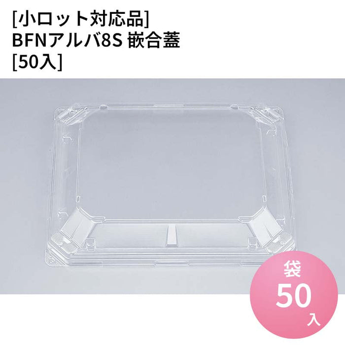 【小ロット対応商品】BFNアルバ8S 嵌合蓋[50入]