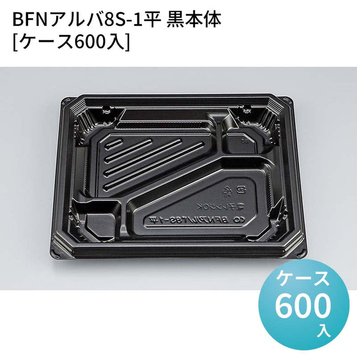 BFNアルバ8S-1平 黒本体[ケース600入]