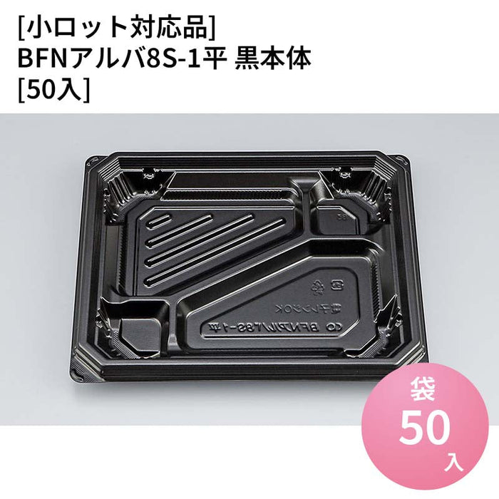 【小ロット対応商品】BFNアルバ8S-1平 黒本体[50入]