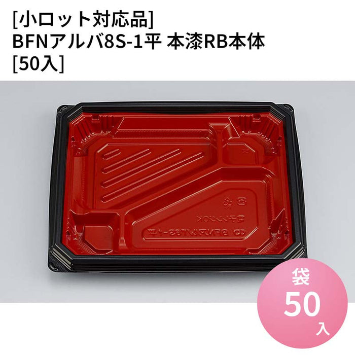 【小ロット対応商品】BFNアルバ8S-1平 本漆RB本体[50入]