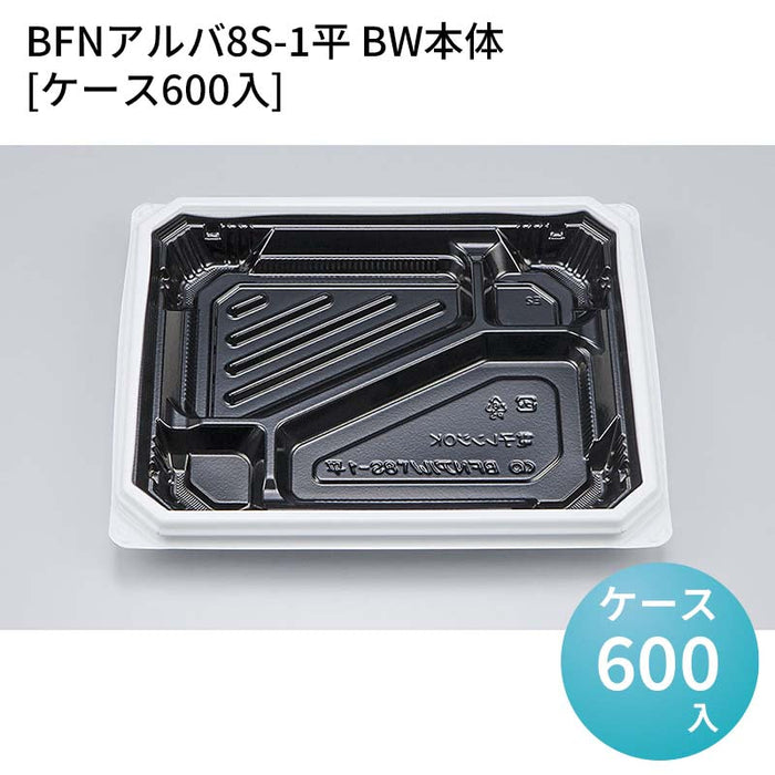 BFNアルバ8S-1平 BW本体[ケース600入]