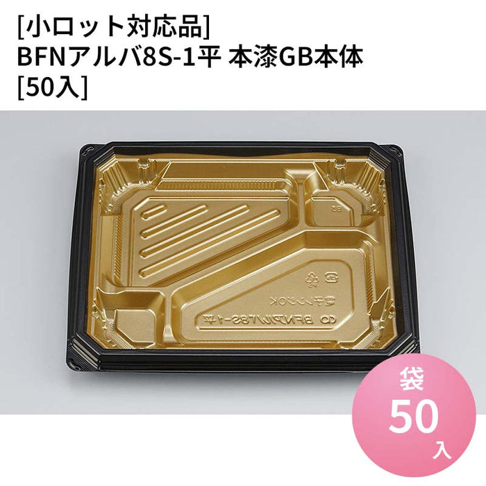 【小ロット対応商品】BFNアルバ8S-1平 本漆GB本体[50入]