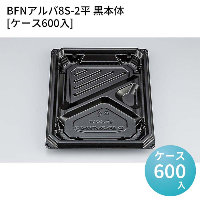 BFNアルバ8S-2平 黒本体[ケース600入]