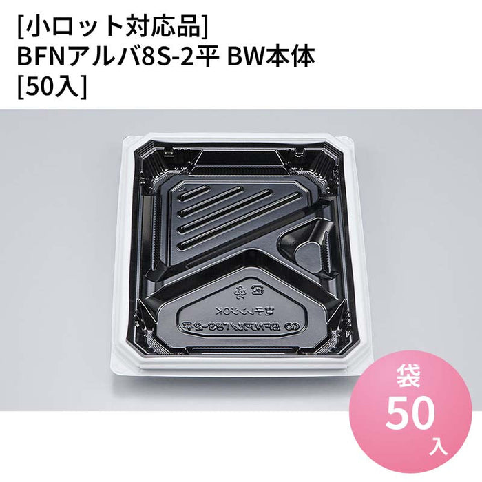 【小ロット対応商品】BFNアルバ8S-2平 BW本体[50入]
