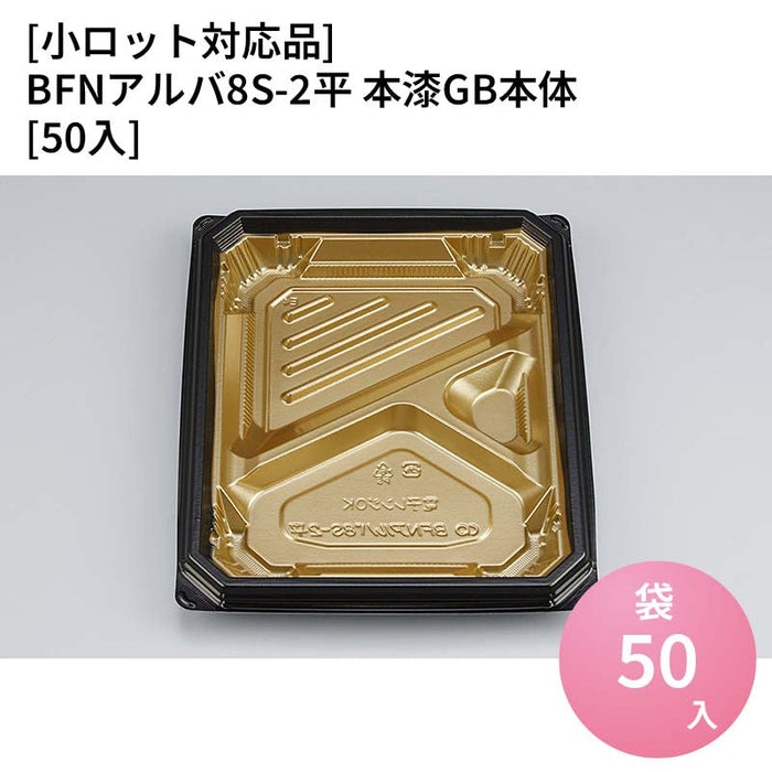 【小ロット対応商品】BFNアルバ8S-2平 本漆GB本体[50入]