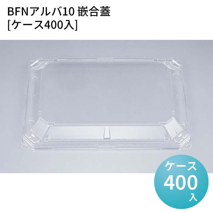BFNアルバ10 嵌合蓋[ケース400入]
