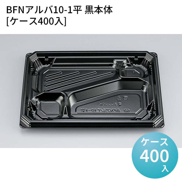 BFNアルバ10-1平 黒本体[ケース400入]