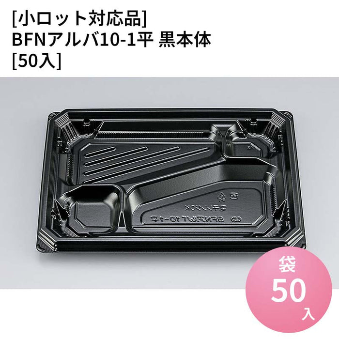【小ロット対応商品】BFNアルバ10-1平 黒本体[50入]