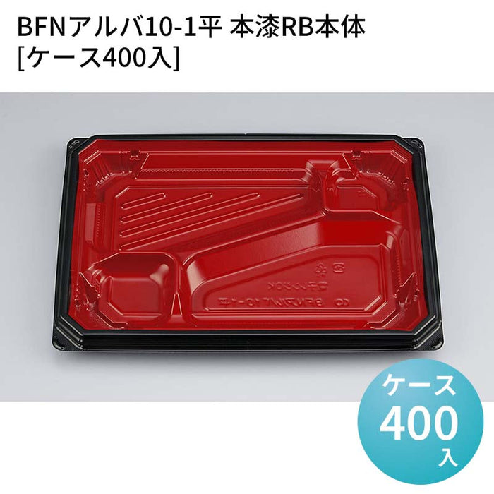 BFNアルバ10-1平 本漆RB本体[ケース400入]