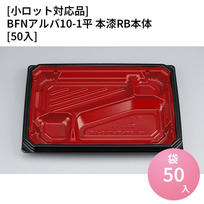 【小ロット対応商品】BFNアルバ10-1平 本漆RB本体[50入]
