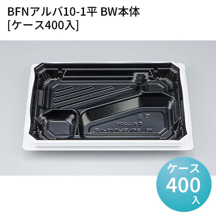 BFNアルバ10-1平 BW本体[ケース400入]