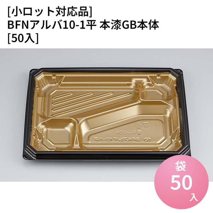 【小ロット対応商品】BFNアルバ10-1平 本漆GB本体[50入]