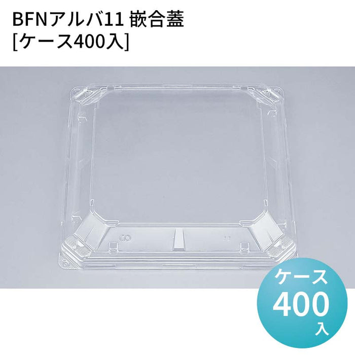 BFNアルバ11 嵌合蓋[ケース400入]