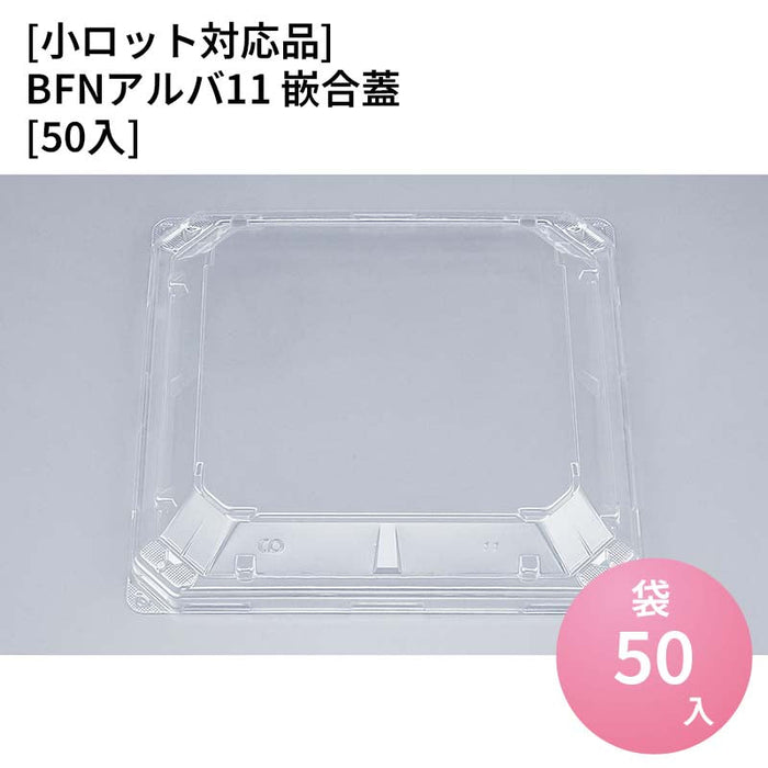 【小ロット対応商品】BFNアルバ11 嵌合蓋[50入]