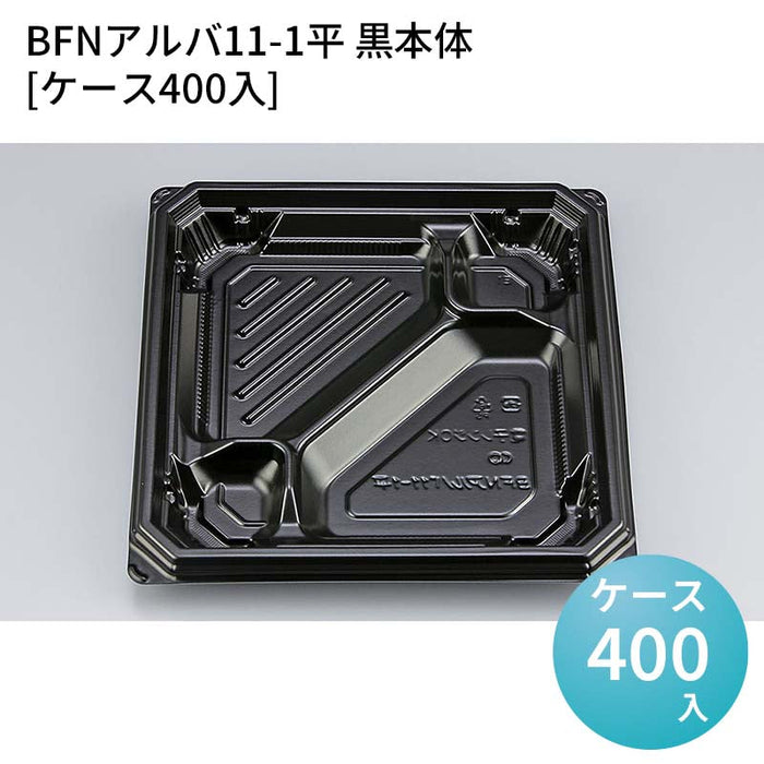 BFNアルバ11-1平 黒本体[ケース400入]