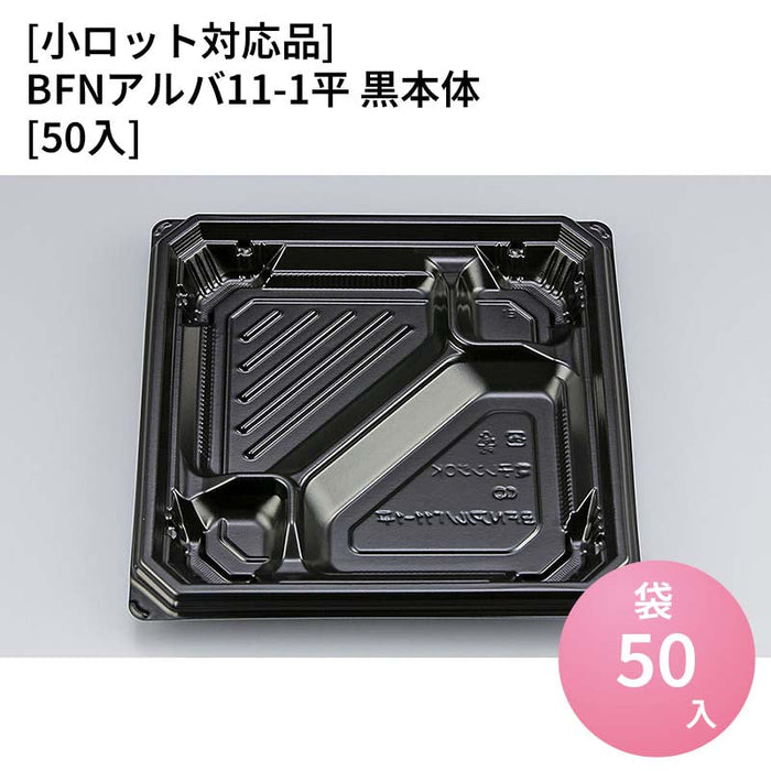 【小ロット対応商品】BFNアルバ11-1平 黒本体[50入]
