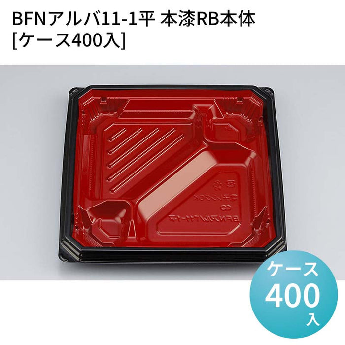 BFNアルバ11-1平 本漆RB本体[ケース400入]
