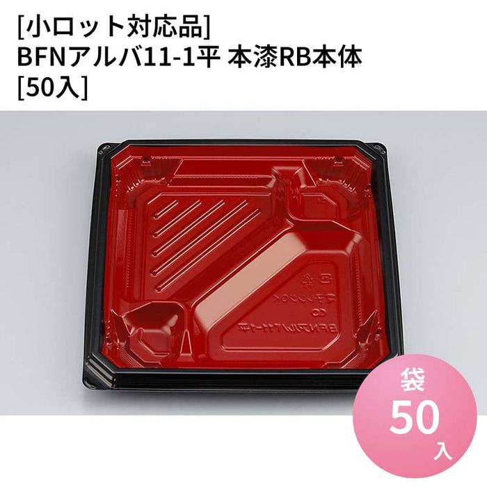 【小ロット対応商品】BFNアルバ11-1平 本漆RB本体[50入]