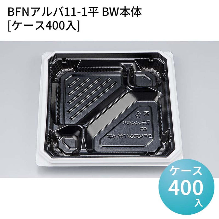 BFNアルバ11-1平 BW本体[ケース400入]