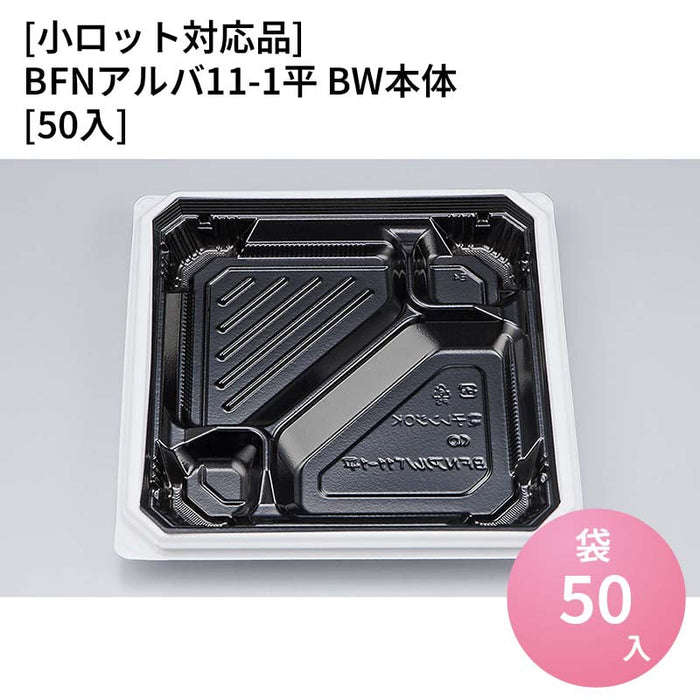 【小ロット対応商品】BFNアルバ11-1平 BW本体[50入]