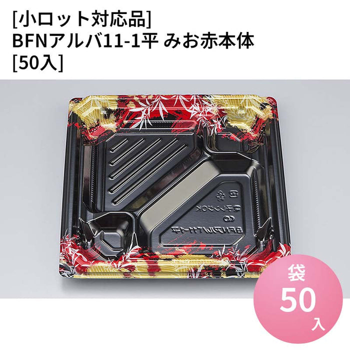 【小ロット対応商品】BFNアルバ11-1平 みお赤本体[50入]