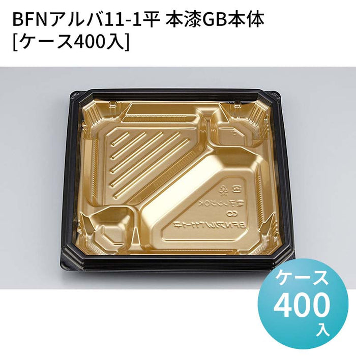 BFNアルバ11-1平 本漆GB本体[ケース400入]