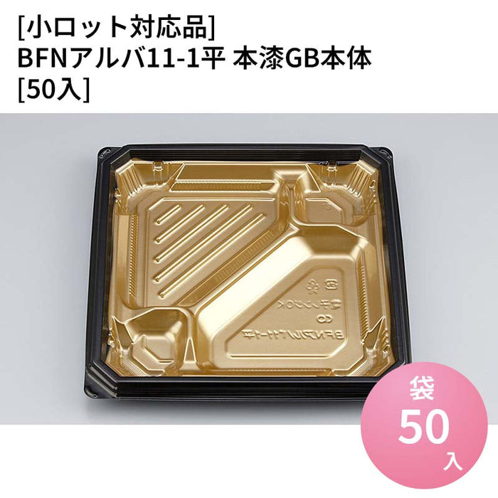 【小ロット対応商品】BFNアルバ11-1平 本漆GB本体[50入]