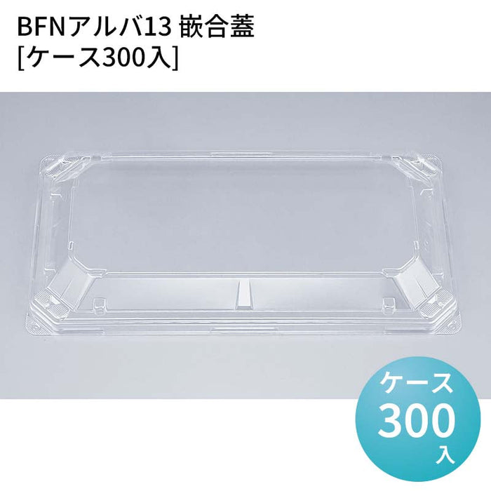 BFNアルバ13 嵌合蓋[ケース300入]
