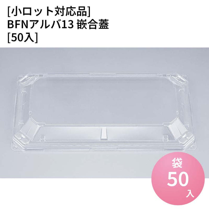 【小ロット対応商品】BFNアルバ13 嵌合蓋[50入]