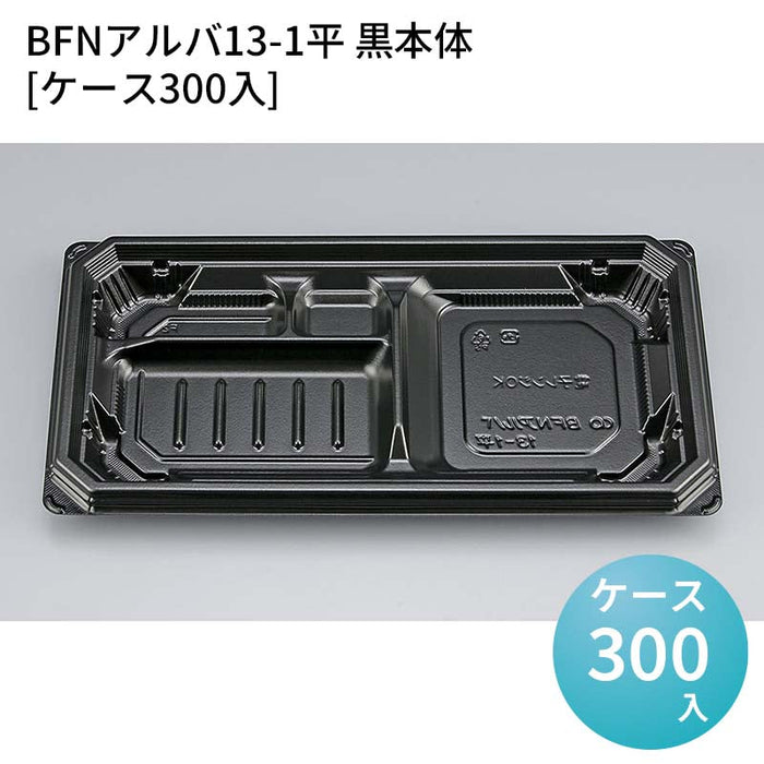 BFNアルバ13-1平 黒本体[ケース300入]