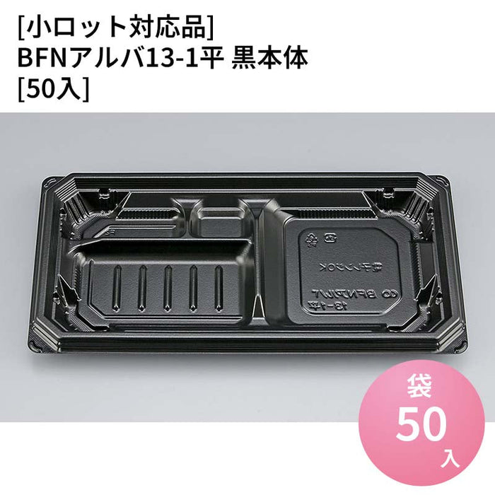 【小ロット対応商品】BFNアルバ13-1平 黒本体[50入]