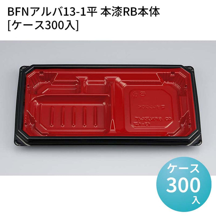 BFNアルバ13-1平 本漆RB本体[ケース300入]