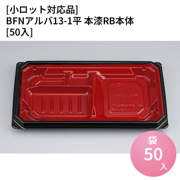 【小ロット対応商品】BFNアルバ13-1平 本漆RB本体[50入]