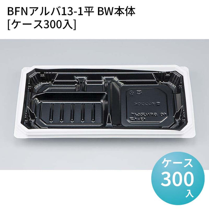 BFNアルバ13-1平 BW本体[ケース300入]
