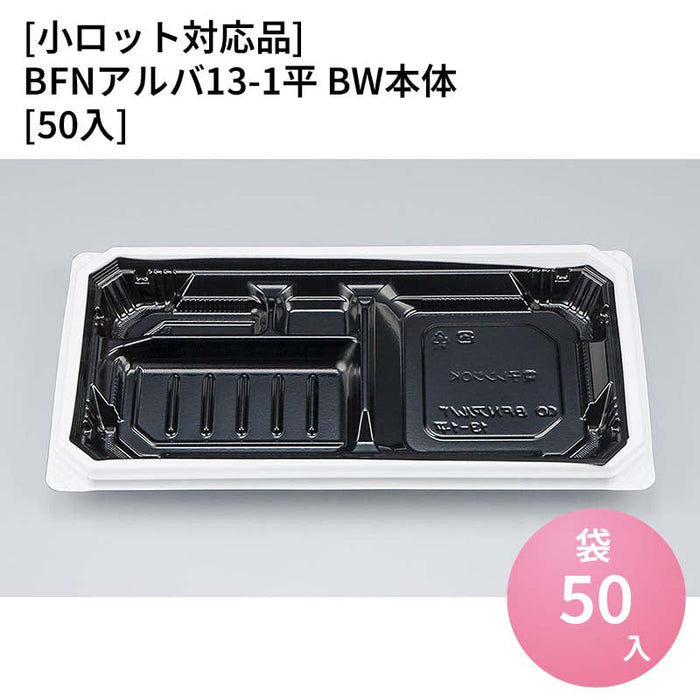 【小ロット対応商品】BFNアルバ13-1平 BW本体[50入]