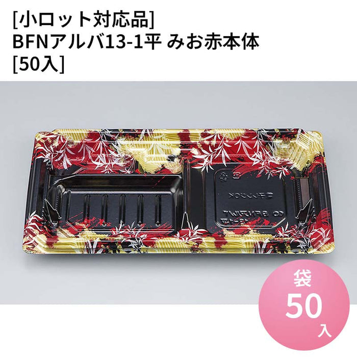 【小ロット対応商品】BFNアルバ13-1平 みお赤本体[50入]
