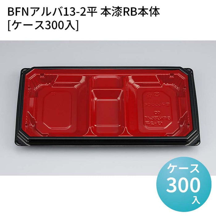 BFNアルバ13-2平 本漆RB本体[ケース300入]