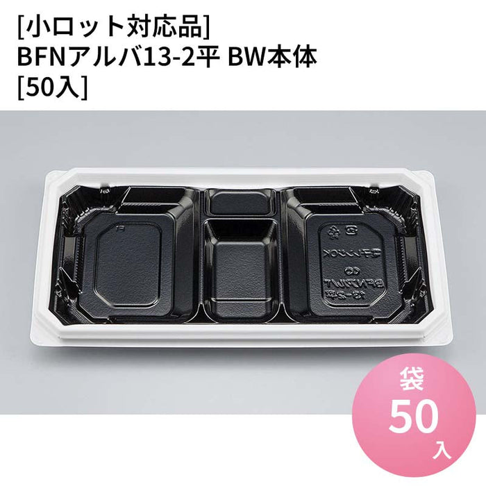【小ロット対応商品】BFNアルバ13-2平 BW本体[50入]