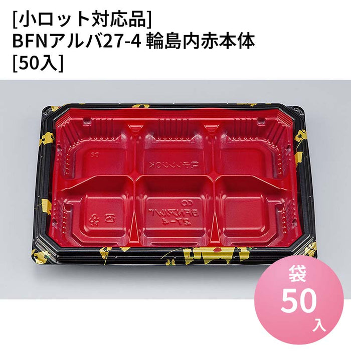 【小ロット対応商品】BFNアルバ27-4 輪島内赤本体[50入]