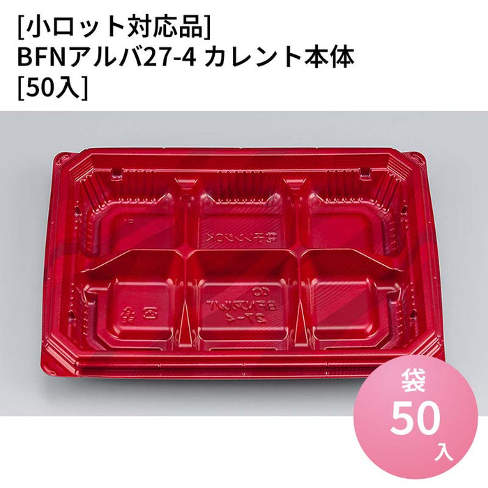 【小ロット対応商品】BFNアルバ27-4 カレント本体[50入]
