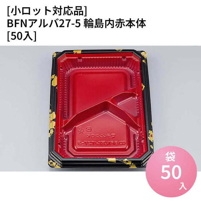 【小ロット対応商品】BFNアルバ27-5 輪島内赤本体[50入]