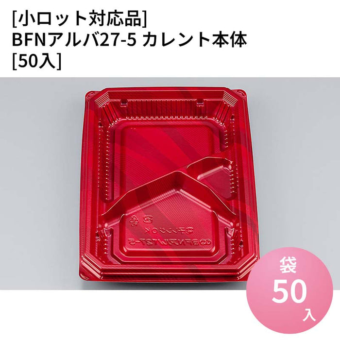 【小ロット対応商品】BFNアルバ27-5 カレント本体[50入]