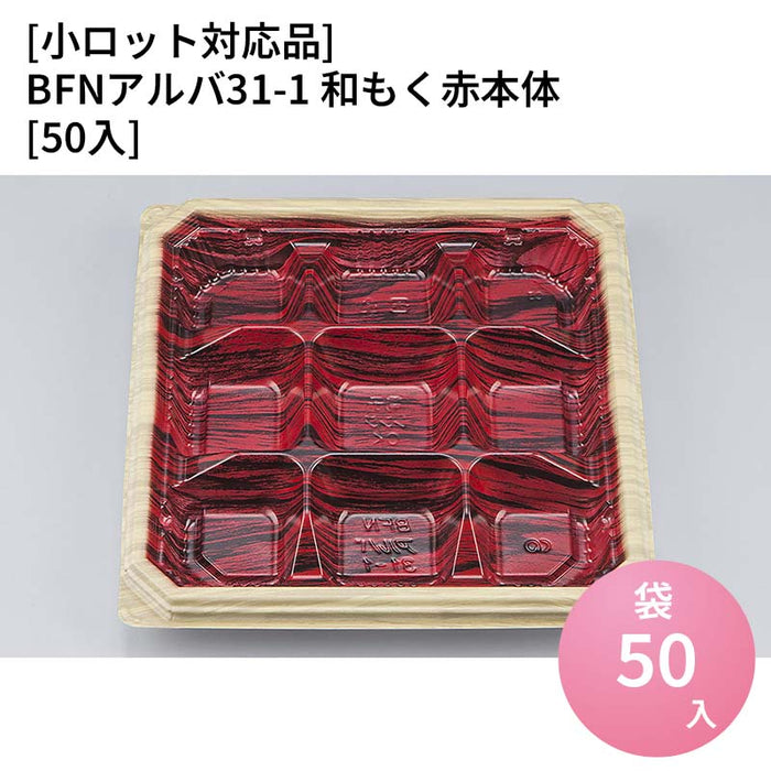 【小ロット対応商品】BFNアルバ31-1 和もく赤本体[50入]