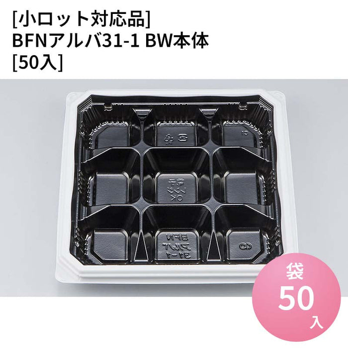 【小ロット対応商品】BFNアルバ31-1 BW本体[50入]
