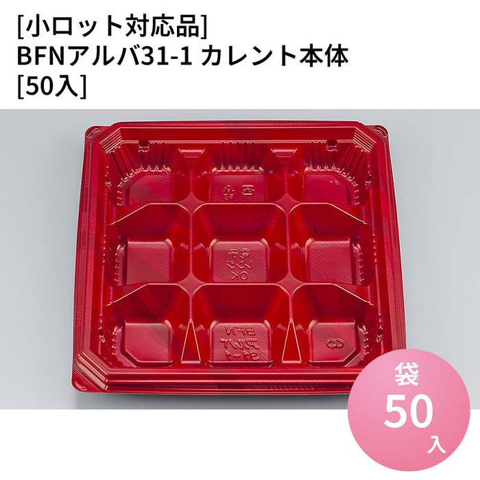 【小ロット対応商品】BFNアルバ31-1 カレント本体[50入]