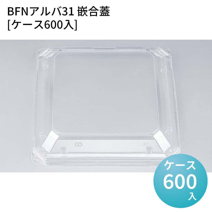BFNアルバ31 嵌合蓋[ケース600入]