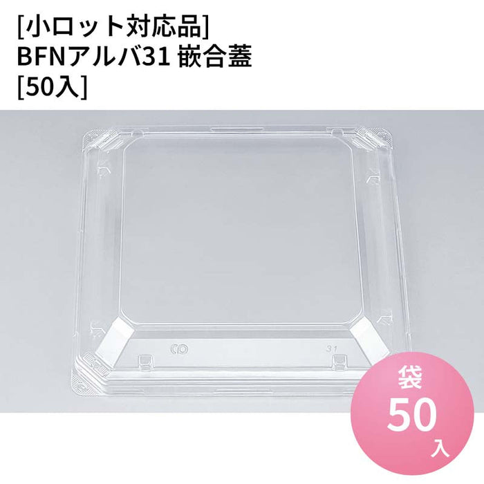 【小ロット対応商品】BFNアルバ31 嵌合蓋[50入]