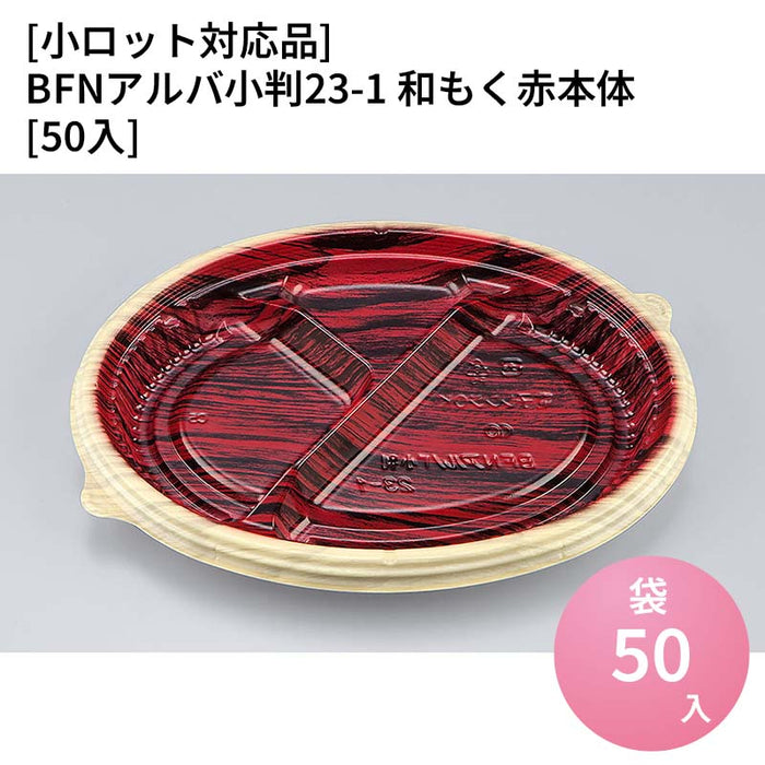 【小ロット対応商品】BFNアルバ小判23-1 和もく赤本体[50入]