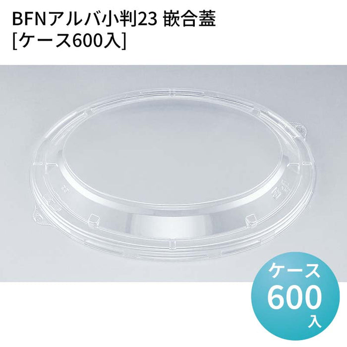 BFNアルバ小判23 嵌合蓋[ケース600入]